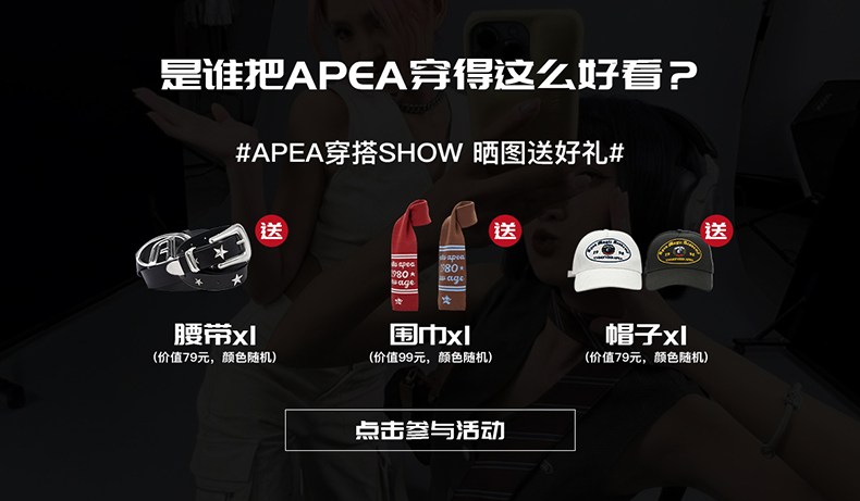 APEA穿搭SHOW