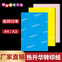 A4/A3热转印纸热升华纸100克快干纸涂层杯子转印 莫代尔专用纸