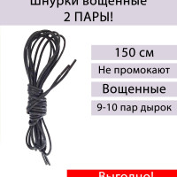 Шнурки вощеные для обуви, 150 см, круглые, черные, 2 пары