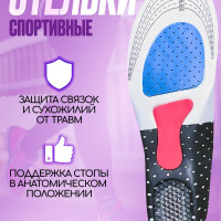Стельки ортопедические спортивные каркасные с силиконовым амортизатором массажные для женщин и мужчин для обуви 41-45 размер.