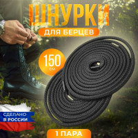 Шнурки для берцев 150 см 1 пара