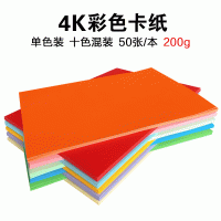 4K彩色卡纸 200克硬卡纸 绘画 贺卡 手工制作多色 幼儿园彩卡纸