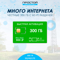 Интернет-тариф 300 Гб. Сим-карта для модема / роутера / планшета