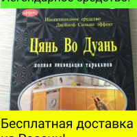 Цянь Во Дуань отрава от тараканов дуст доставка из России