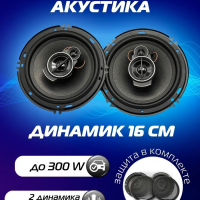 Колонки автомобильные 16 см в машину