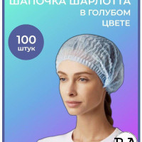 Шапочка одноразовая медицинская голубая Шарлотта, упаковка 100 шт.