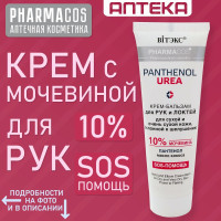 Аптечная косметика, крем для рук с мочевиной для очень сухой кожи Pharmacos PANTHENOL UREA, для лежачих больных, с пантенолом, 75 мл