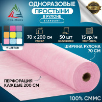 Простыни одноразовые в рулоне Polimeks 70 х 200 см , пеленка медицинская на кушетку , 100% СММС , 50 штук , розовые, Полимекс. Плотность 15 г/м2.