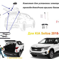 Электропривод багажника для KIA Seltos 2018-2022 с датчиком ноги