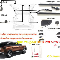 Электропривод багажника для Peugeot 3008 2017-2022 с датчиком ноги