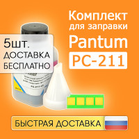 5шт. Заправочный комплект для Pantum PC-211 M6500/P2500W/M6607NW/P2200/M6550NW/P2507/P2207, PC 211, (тонер+чип) 1600стр GRAFIT