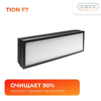 Фильтр F7 для Tion O2