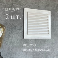 Вентиляционная решетка квадрат, 2 шт.