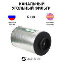 Канальный угольный фильтр Magic Air 2.0 К-350 НОВАЯ МОДЕЛЬ! Угольный фильтр многоразового использования для очистки воздуха, для гроубокса