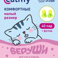 Беруши для сна 40 пар Calmy с кейсом Малый размер повышенной комфортности многоразовые от шума и храпа