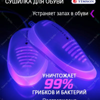 Ультрафиолетовая сушилка для обуви Timson противогрибковая, антибактериальная, электрическая сушка для обуви Тимсон. Уничтожает грибки, бактерии и неприятный запах в обуви. Обрабатывает: кроссовки, ботинки, кеды, сапоги, тапочки, стельки и т.п.