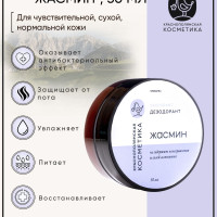 Краснополянская косметика Дезодорант - крем "Жасмин" , 50 г