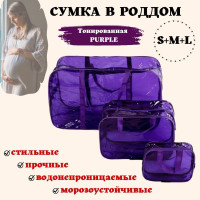 Сумка в роддом набор 3шт. для мамы и малыша тонированная фиолетовая
