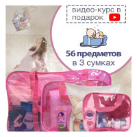 Сумка в роддом готовая 3 в 1 "СТАНДАРТ" (56 предметов)