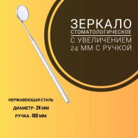 Зеркало стоматологическое  с увеличением 24 мм с ручкой