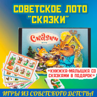 Настольная игра "СКАЗКИ", детское лото, советские игры карточные для самых маленьких