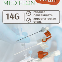 Катетер внутривенный 14G с инжекторным клапаном и фиксаторами MEDIFLON (длина-45 мм, d-2,1 мм). Комплект 10 шт