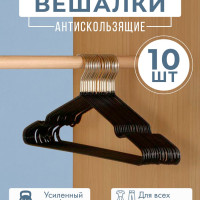 Вешалка-плечики для одежды металлические 10 шт.