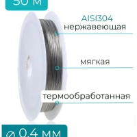 Проволока нержавеющая 0,4 мм мягкая  AISI304