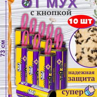 Липкая лента от мух, ловушка, средство липучка - 10 шт