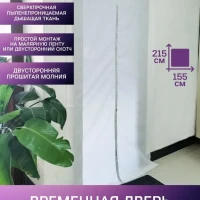 Защитная временная дверь против пыли для ремонта 215*155 см