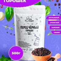 Перец черный горошек, 500г 