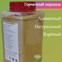 Горчичный порошок 550г Для горчицы, мытья посуды, лечения