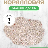 Крошка коралловая / Коралловый грунт