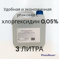 Хлоргексидин 3 литра 0,05%