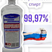 спирт изопропиловый 99.9% 1л.