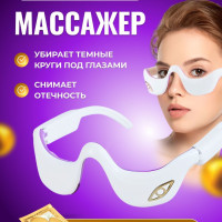 Электрический массажер для лица и глаз Очки массажные микротоковые с эффектом против морщин отеков Вибромассажер с подогревом для лица