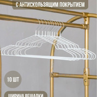 Вешалка-плечики для одежды металлические 10 штук