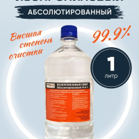 Изопропиловый спирт абсолютированный 99.93% 1 литр.