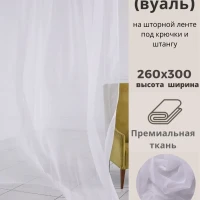 Тюль в спальню 300х260 в гостинную в детскую в кухню