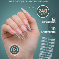 Гелевые типсы для наращивания ногтей / накладные ногти 240 шт стилетто матовые
