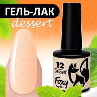 FOXY EXPERT ::: 8 ml. Гель лак для ногтей Персиковый коллекция DESSERT #12 / Фокси Эксперт /