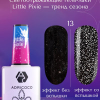 Гель лак ADRICOCO Little Pixie №13 Черная колдунья (8 мл.) светоотражающий черный для ногтей