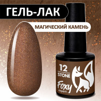 FOXY EXPERT ::: 8 ml. Гель-лак для ногтей с шиммером STONE #12. Медный / Фокси Эксперт /