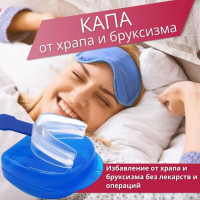 Капа от храпа и бруксизма. Массажер десен, Пластинка антихрап от скрежета зубами, для комфортного сна