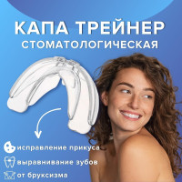 Капа стоматологическая прозрачная с футляром