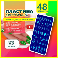 Пластина для стемпинга, маникюра, декора и дизайна ногтей 6х12 см, 48 принтов