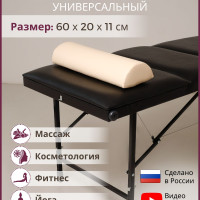 Able-table Полувалик для массажного стола 60 см, бежевый