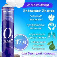 Кислородный баллончик AIR-ACTIVE, аргон с отдушкой бергамота + маска комфорт, 17 л