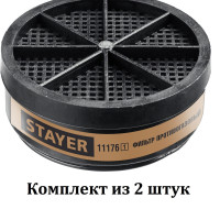 Комплект 2 фильтра противогазовых STAYER A1 фильтр для HF-6000