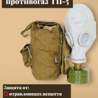 Противогаз детский ГП-5, серый